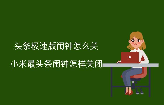 头条极速版闹钟怎么关 小米最头条闹钟怎样关闭？